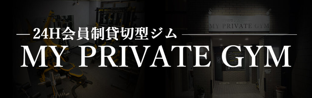 ジム　三田
スポーツジム　三田
パーソナルジム　三田
レンタルジム　三田
24時間ジム　三田
プライベートジム　三田