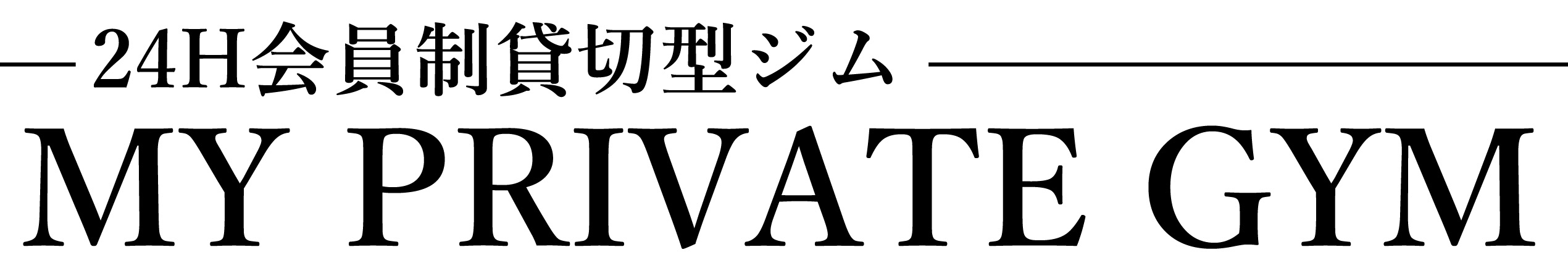 MY PRIVATE GYM 三田